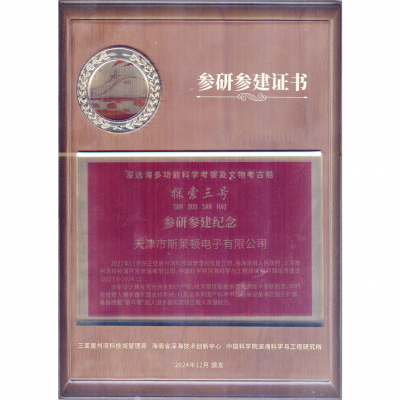 深远海多功能科学考察及文物考古船参研参建证书